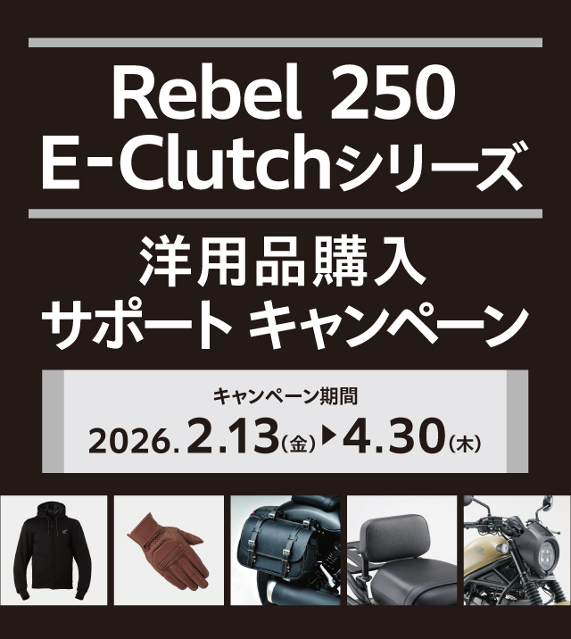 ☆「Rebel250 E-Clutchシリーズ」 Honda純正洋用品購入サポートキャンペーン☆